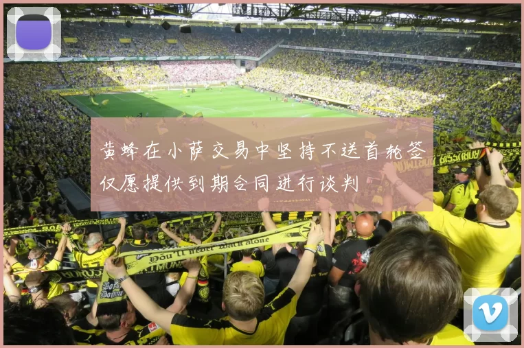 黄蜂在小萨交易中坚持不送首轮签仅愿提供到期合同进行谈判