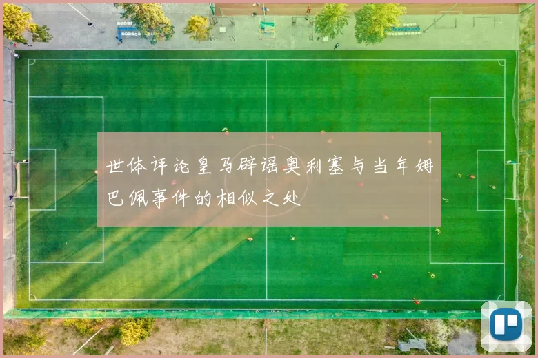 世体评论皇马辟谣奥利塞与当年姆巴佩事件的相似之处