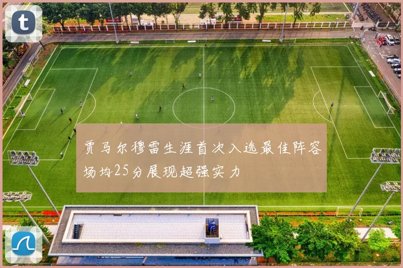 贾马尔穆雷生涯首次入选最佳阵容场均25分展现超强实力