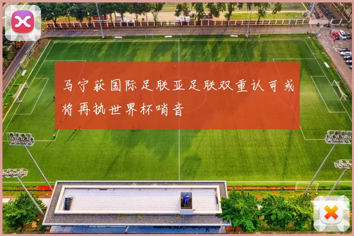 马宁获国际足联亚足联双重认可或将再执世界杯哨音