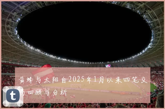 黄蜂与太阳自2025年1月以来四笔交易回顾与分析