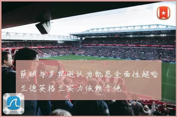萨顿与罗宾逊认为凯恩全面性超哈兰德英格兰实力依赖于他